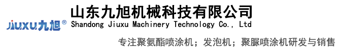 山東九旭機(jī)械是聚氨酯發(fā)泡機(jī)和噴涂機(jī)設(shè)備的生產(chǎn)廠家